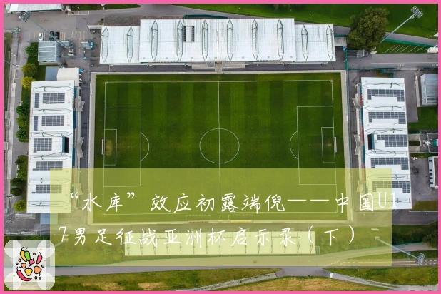 “水库”效应初露端倪——中国U17男足征战亚洲杯启示录（下）