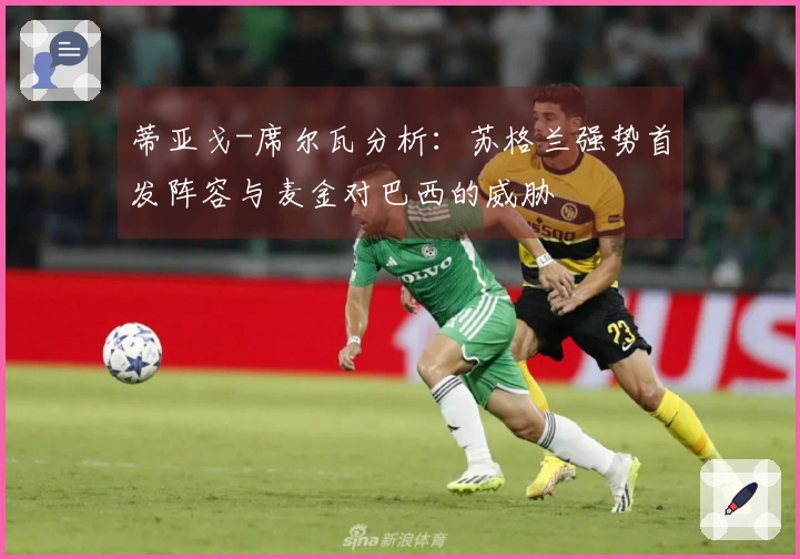 蒂亚戈-席尔瓦分析：苏格兰强势首发阵容与麦金对巴西的威胁
