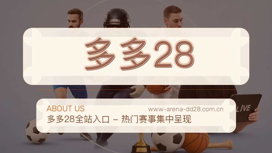 多多28安全认证与赛事覆盖展示